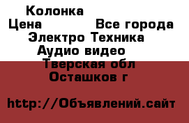 Колонка JBL charge-3 › Цена ­ 2 990 - Все города Электро-Техника » Аудио-видео   . Тверская обл.,Осташков г.